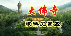 BB少妇中国浙江-新昌大佛寺旅游风景区